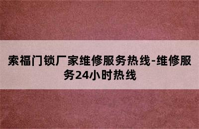 索福门锁厂家维修服务热线-维修服务24小时热线