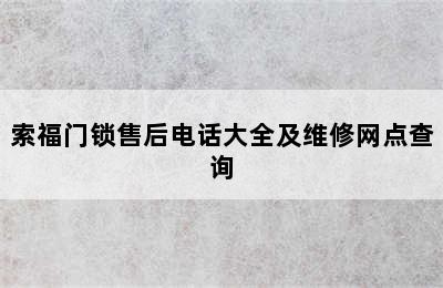 索福门锁售后电话大全及维修网点查询