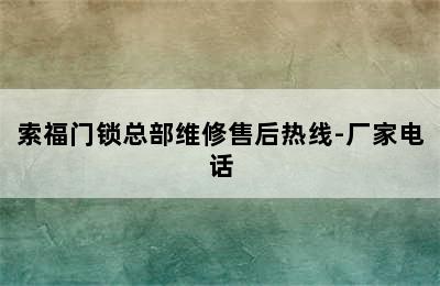 索福门锁总部维修售后热线-厂家电话