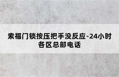 索福门锁按压把手没反应-24小时各区总部电话