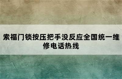 索福门锁按压把手没反应全国统一维修电话热线