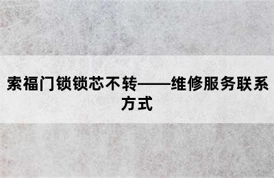 索福门锁锁芯不转——维修服务联系方式