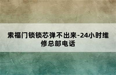 索福门锁锁芯弹不出来-24小时维修总部电话