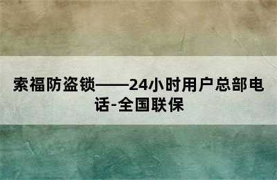 索福防盗锁——24小时用户总部电话-全国联保