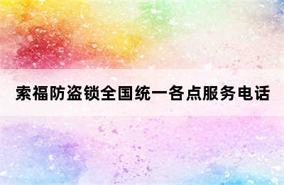 索福防盗锁全国统一各点服务电话