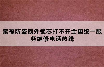 索福防盗锁外锁芯打不开全国统一服务维修电话热线