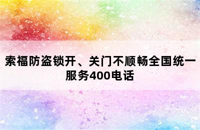 索福防盗锁开、关门不顺畅全国统一服务400电话