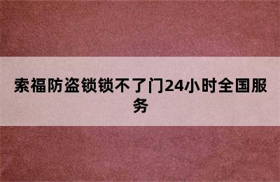 索福防盗锁锁不了门24小时全国服务