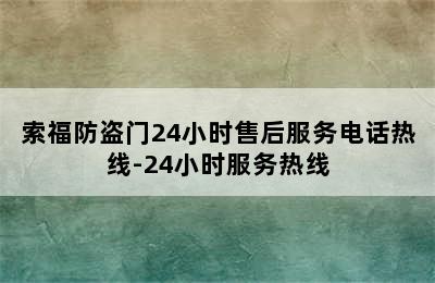 索福防盗门24小时售后服务电话热线-24小时服务热线