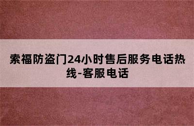 索福防盗门24小时售后服务电话热线-客服电话