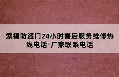 索福防盗门24小时售后服务维修热线电话-厂家联系电话