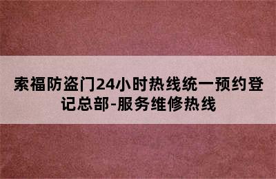 索福防盗门24小时热线统一预约登记总部-服务维修热线