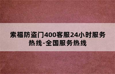 索福防盗门400客服24小时服务热线-全国服务热线