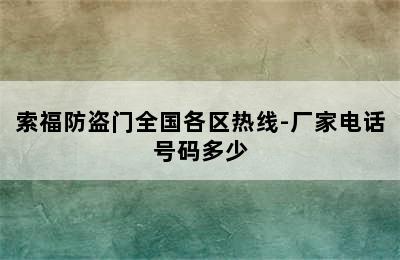 索福防盗门全国各区热线-厂家电话号码多少