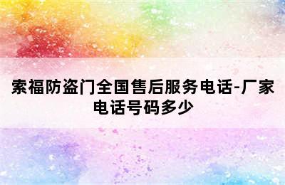 索福防盗门全国售后服务电话-厂家电话号码多少