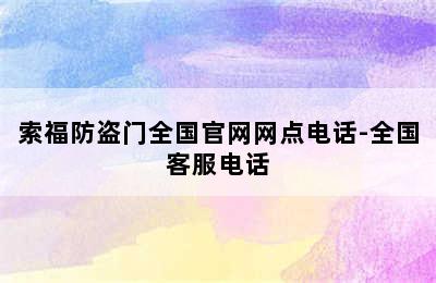 索福防盗门全国官网网点电话-全国客服电话