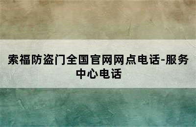 索福防盗门全国官网网点电话-服务中心电话