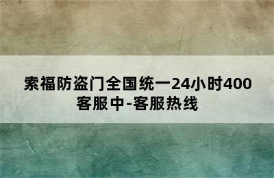 索福防盗门全国统一24小时400客服中-客服热线