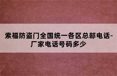 索福防盗门全国统一各区总部电话-厂家电话号码多少