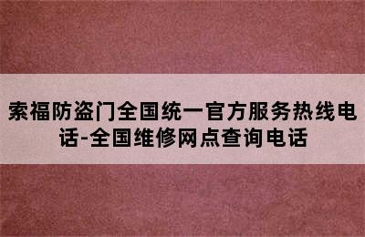 索福防盗门全国统一官方服务热线电话-全国维修网点查询电话