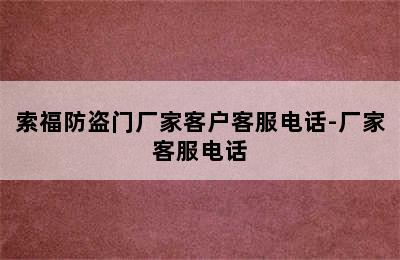 索福防盗门厂家客户客服电话-厂家客服电话