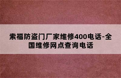 索福防盗门厂家维修400电话-全国维修网点查询电话