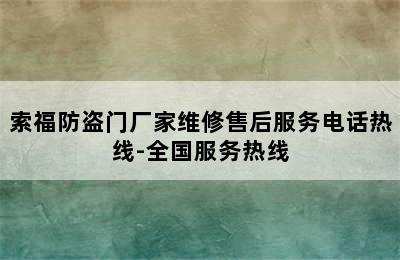 索福防盗门厂家维修售后服务电话热线-全国服务热线