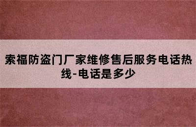 索福防盗门厂家维修售后服务电话热线-电话是多少