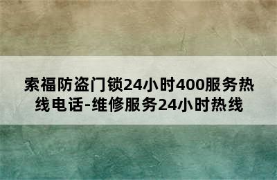 索福防盗门锁24小时400服务热线电话-维修服务24小时热线