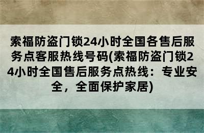 索福防盗门锁24小时全国各售后服务点客服热线号码(索福防盗门锁24小时全国售后服务点热线：专业安全，全面保护家居)