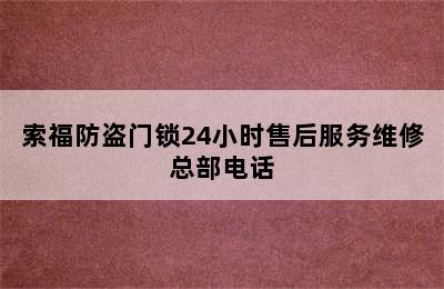 索福防盗门锁24小时售后服务维修总部电话