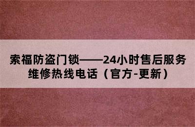 索福防盗门锁——24小时售后服务维修热线电话（官方-更新）