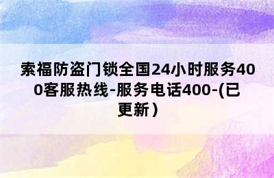 索福防盗门锁全国24小时服务400客服热线-服务电话400-(已更新）