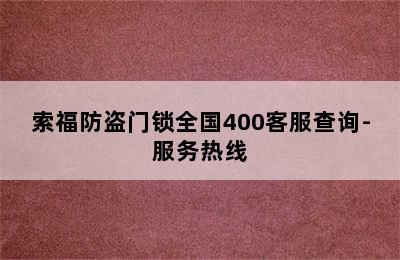 索福防盗门锁全国400客服查询-服务热线