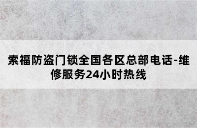 索福防盗门锁全国各区总部电话-维修服务24小时热线