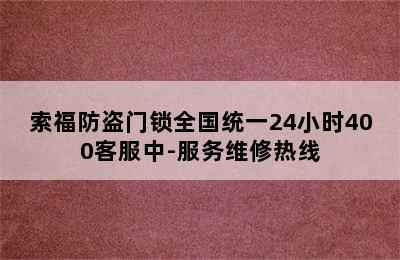 索福防盗门锁全国统一24小时400客服中-服务维修热线