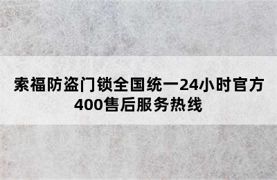 索福防盗门锁全国统一24小时官方400售后服务热线