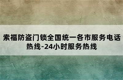 索福防盗门锁全国统一各市服务电话热线-24小时服务热线