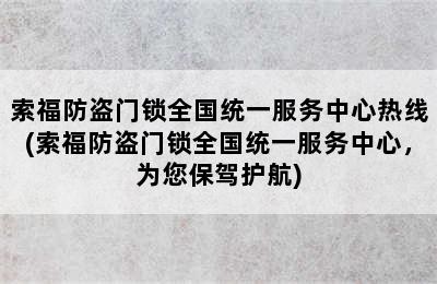 索福防盗门锁全国统一服务中心热线(索福防盗门锁全国统一服务中心，为您保驾护航)