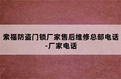 索福防盗门锁厂家售后维修总部电话-厂家电话