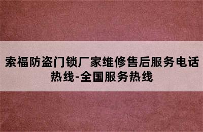 索福防盗门锁厂家维修售后服务电话热线-全国服务热线