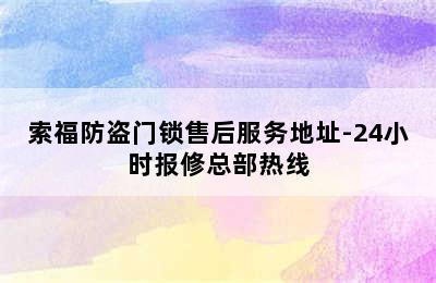 索福防盗门锁售后服务地址-24小时报修总部热线