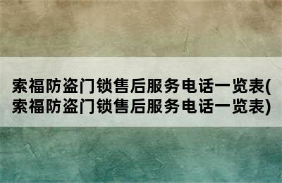 索福防盗门锁售后服务电话一览表(索福防盗门锁售后服务电话一览表)