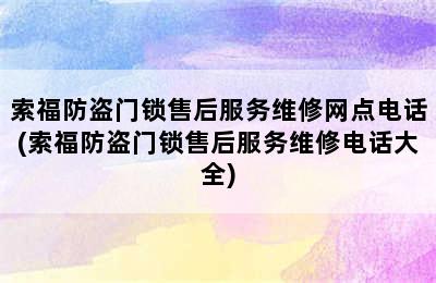 索福防盗门锁售后服务维修网点电话(索福防盗门锁售后服务维修电话大全)