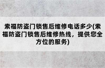 索福防盗门锁售后维修电话多少(索福防盗门锁售后维修热线，提供您全方位的服务)