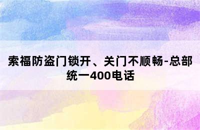 索福防盗门锁开、关门不顺畅-总部统一400电话