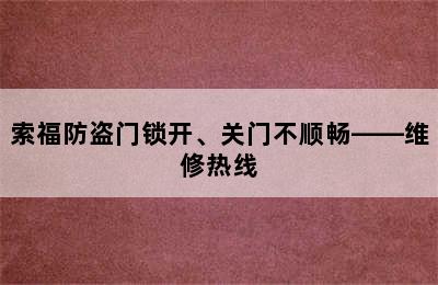 索福防盗门锁开、关门不顺畅——维修热线