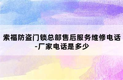 索福防盗门锁总部售后服务维修电话-厂家电话是多少