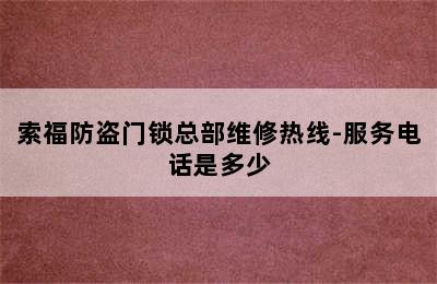 索福防盗门锁总部维修热线-服务电话是多少