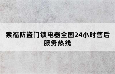 索福防盗门锁电器全国24小时售后服务热线